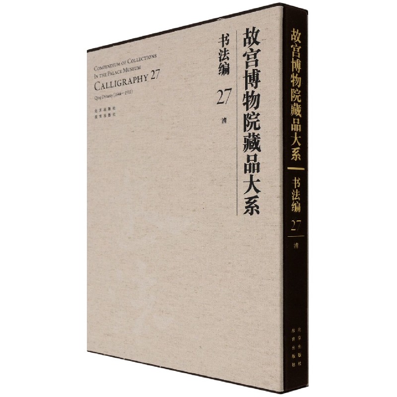 故宫博物院藏品大系(书法编27清)(精)