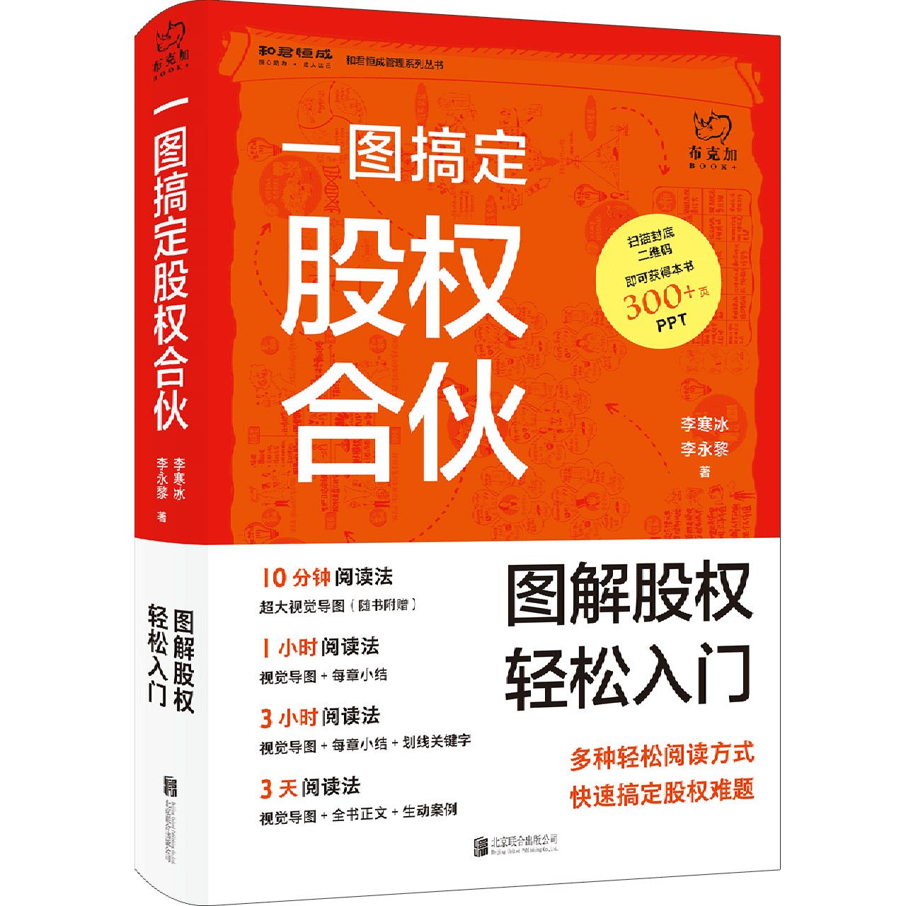 一图搞定股权合伙(图解股权轻松入门)(精)/和君恒成管理系列丛书