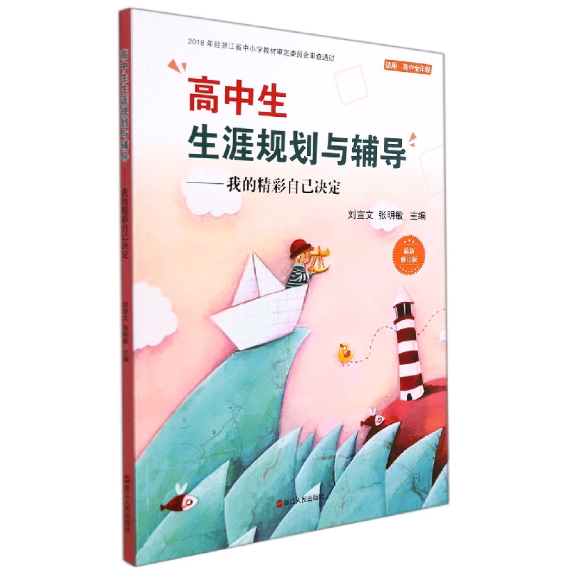 高中生生涯规划与辅导--我的精彩自己决定