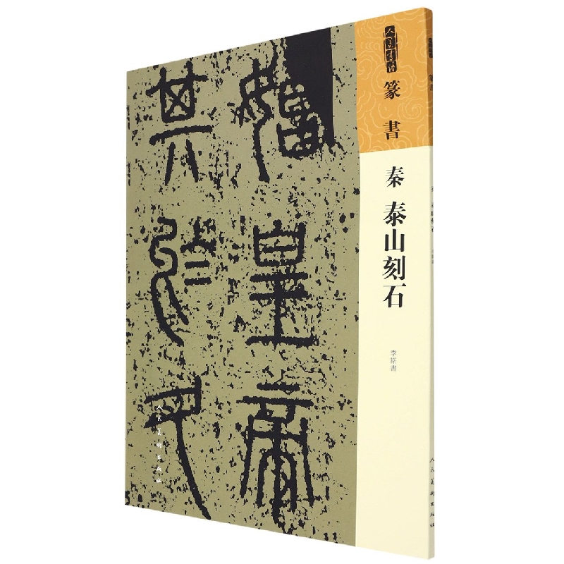 人美书谱 篆书 秦 泰山刻石