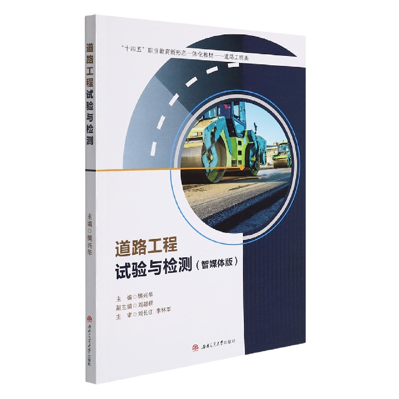 道路工程试验与检测（智媒体版）