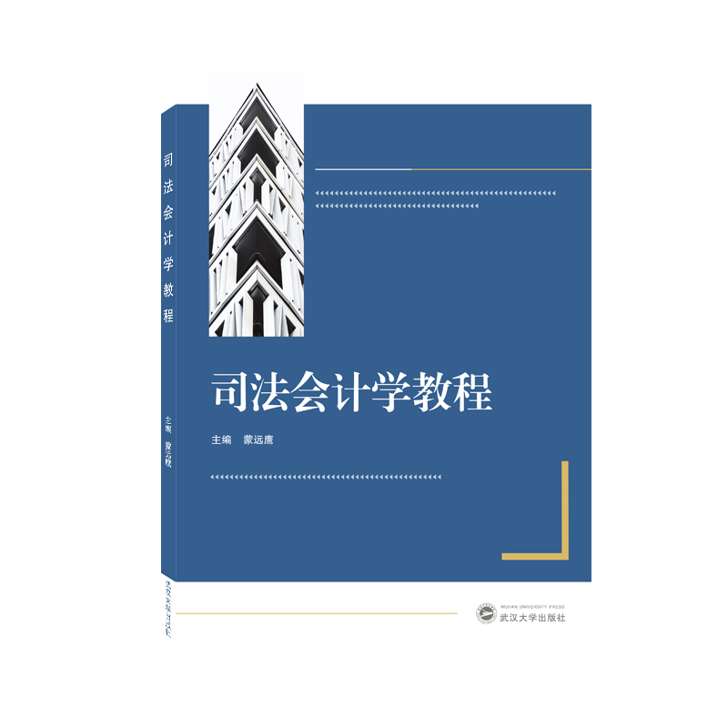 司法会计学教程