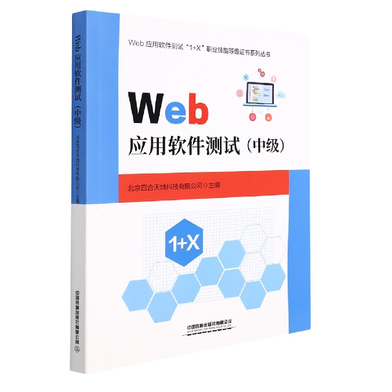 Web应用软件测试(中级)