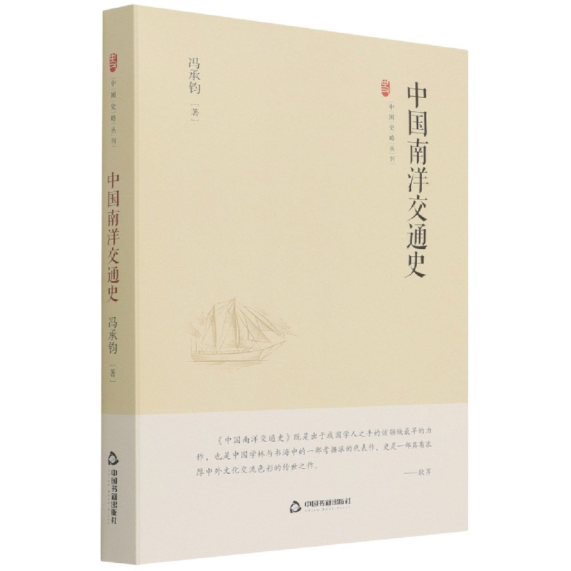 中国史略丛刊.第三辑— 中国南洋交通史（精装）