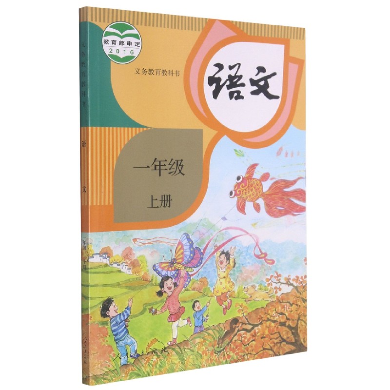 语文(1上)/义教教科书