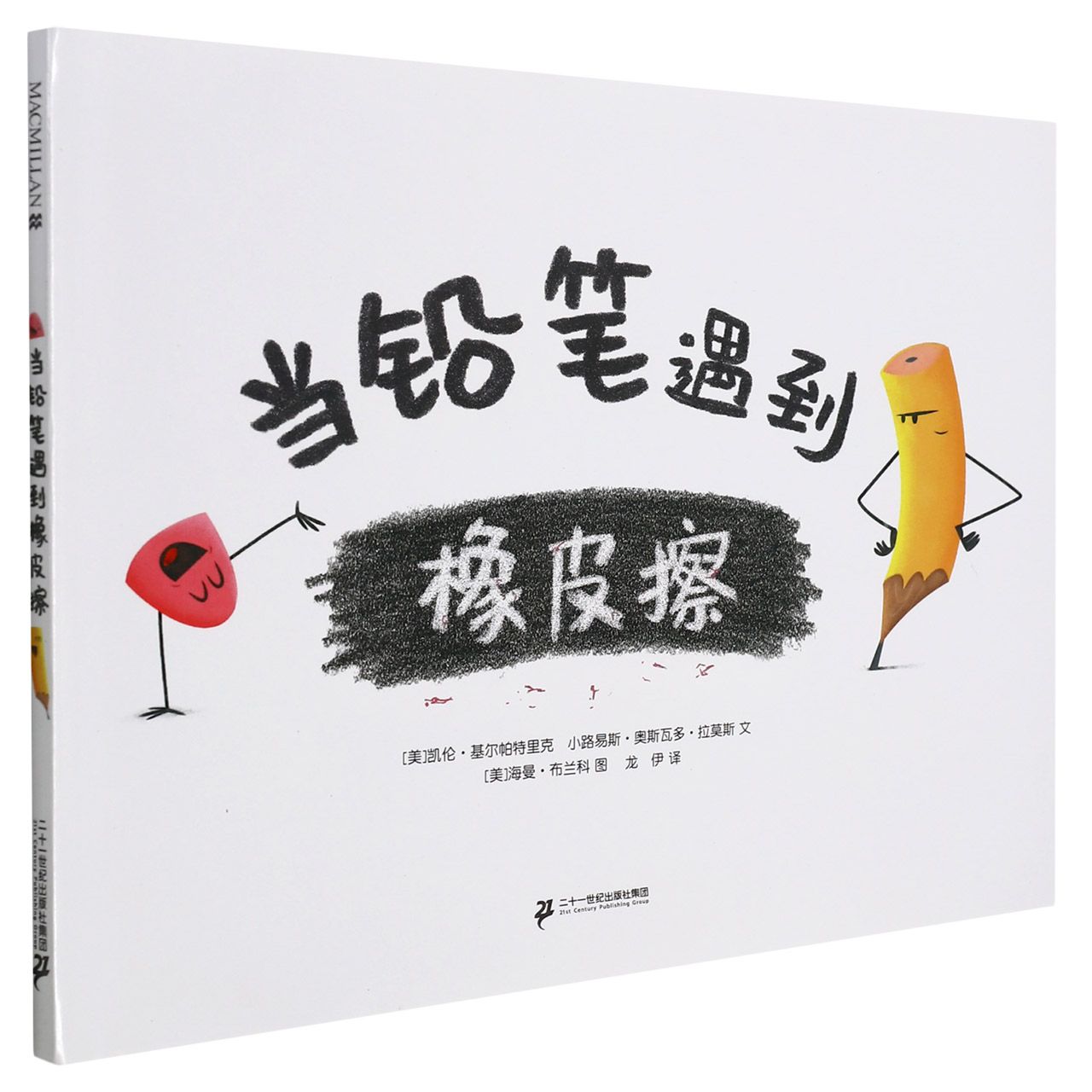 当铅笔遇到橡皮擦(精)