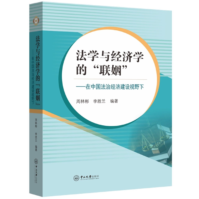 法学与经济学的“联姻”：在中国法治经济建设视野下