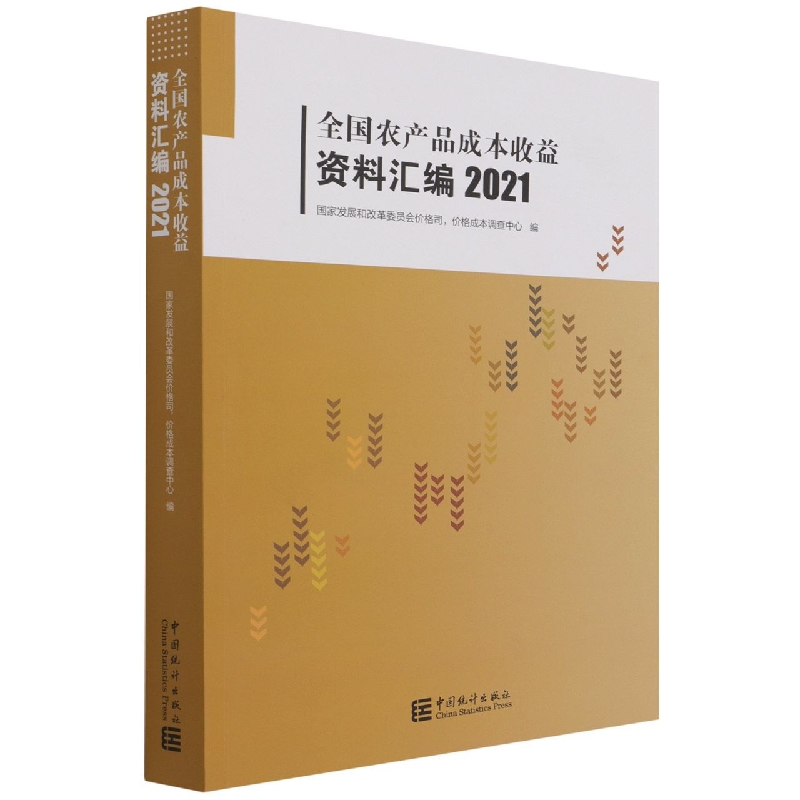 全国农产品成本收益资料汇编-2021