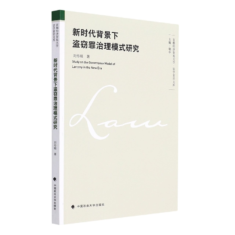 新时代背景下盗窃罪治理模式研究