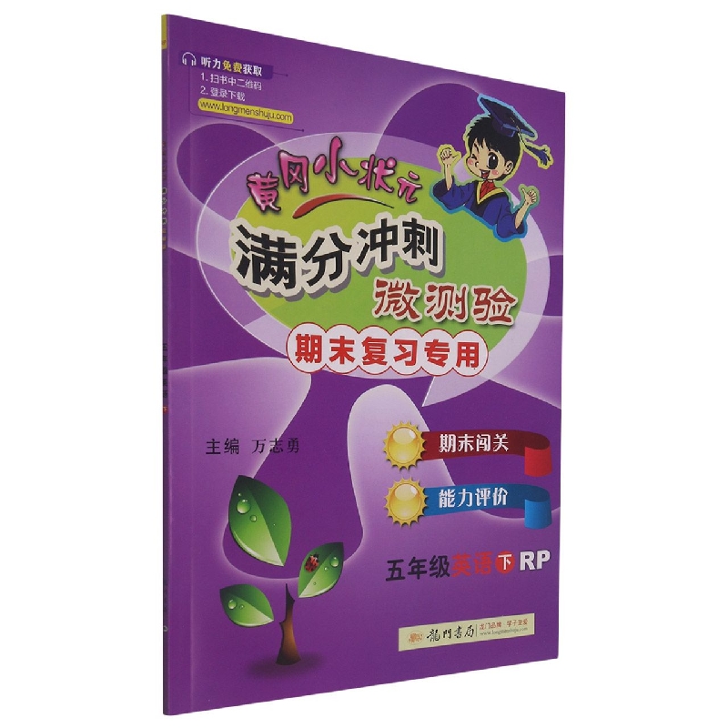 五年级英语(下RP期末复习)/黄冈小状元满分冲刺微测验