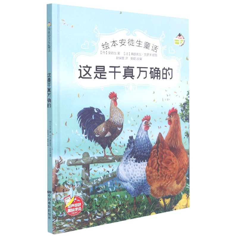 这是千真万确的(精)/绘本安徒生童话