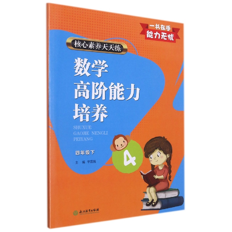 数学高阶能力培养(4下)/核心素养天天练