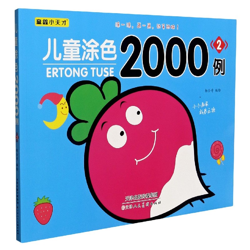 儿童涂色2000例(2)