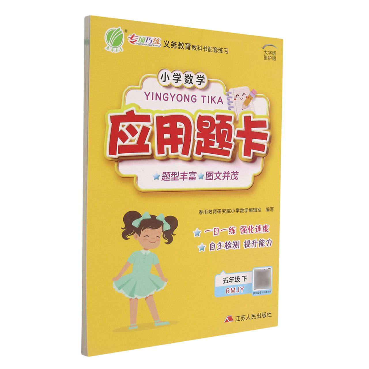 小学数学应用题卡(5下RMJY大字版)