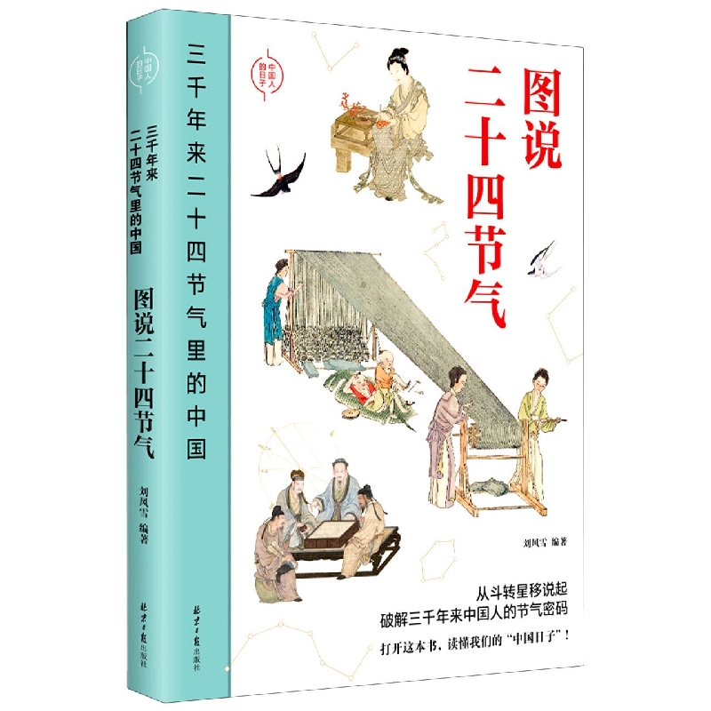 三千年来二十四节气里的中国:图说二十四节气