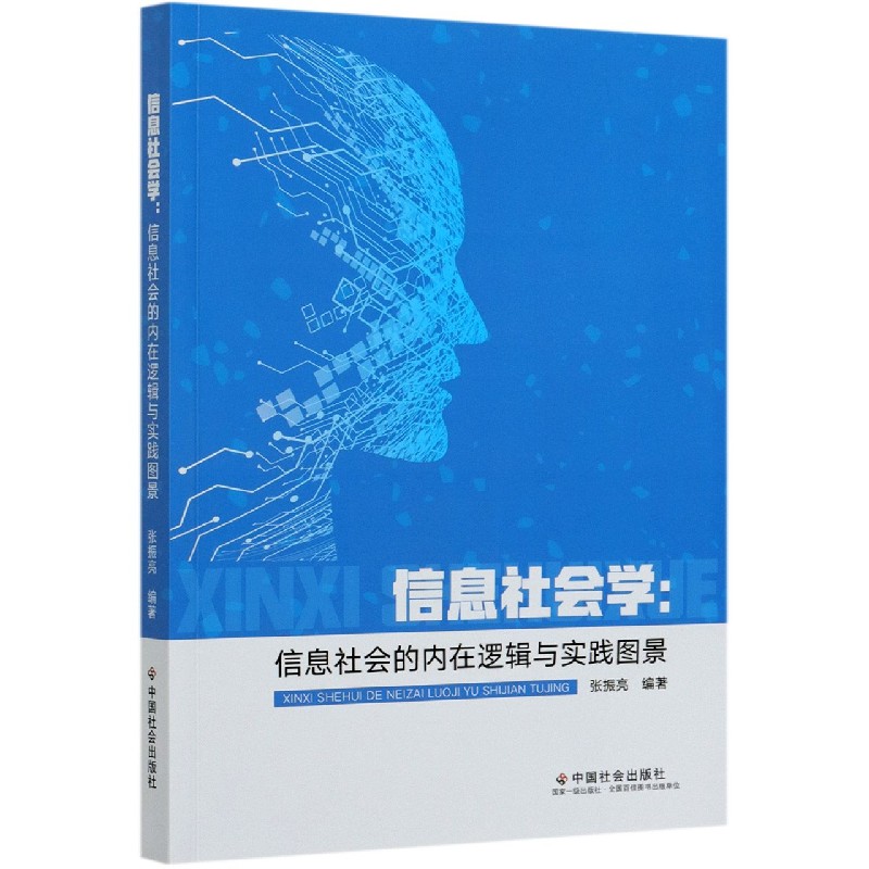 信息社会学--信息社会的内在逻辑与实践图景