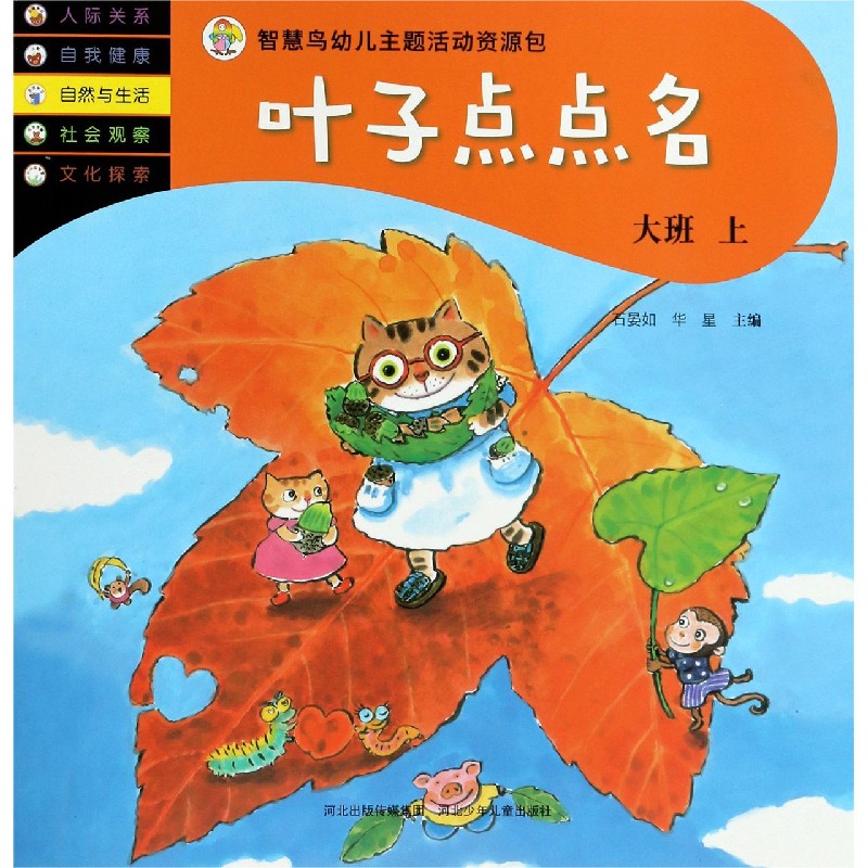 叶子点点名(大班上)/智慧鸟幼儿主题活动资源包