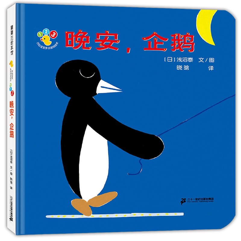 晚安企鹅(精)/开心宝宝亲子游戏绘本