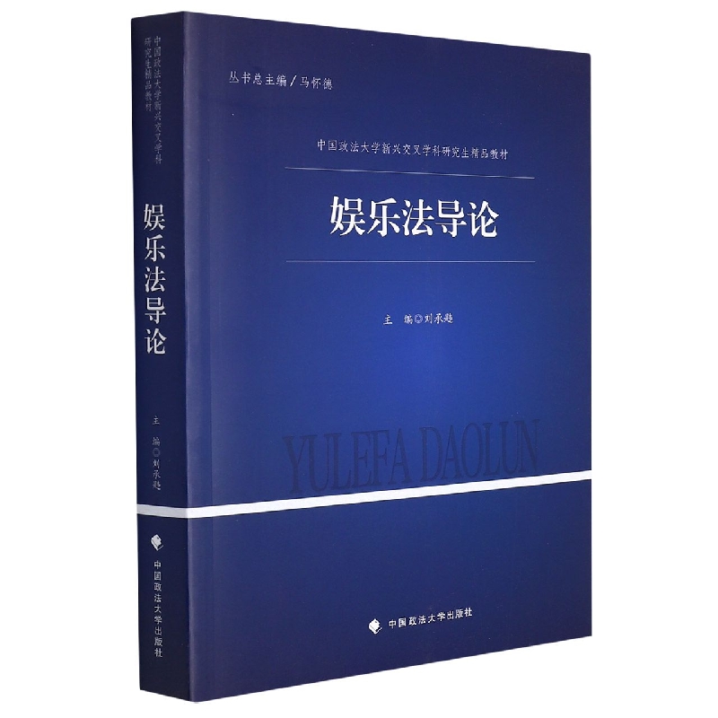 娱乐法导论