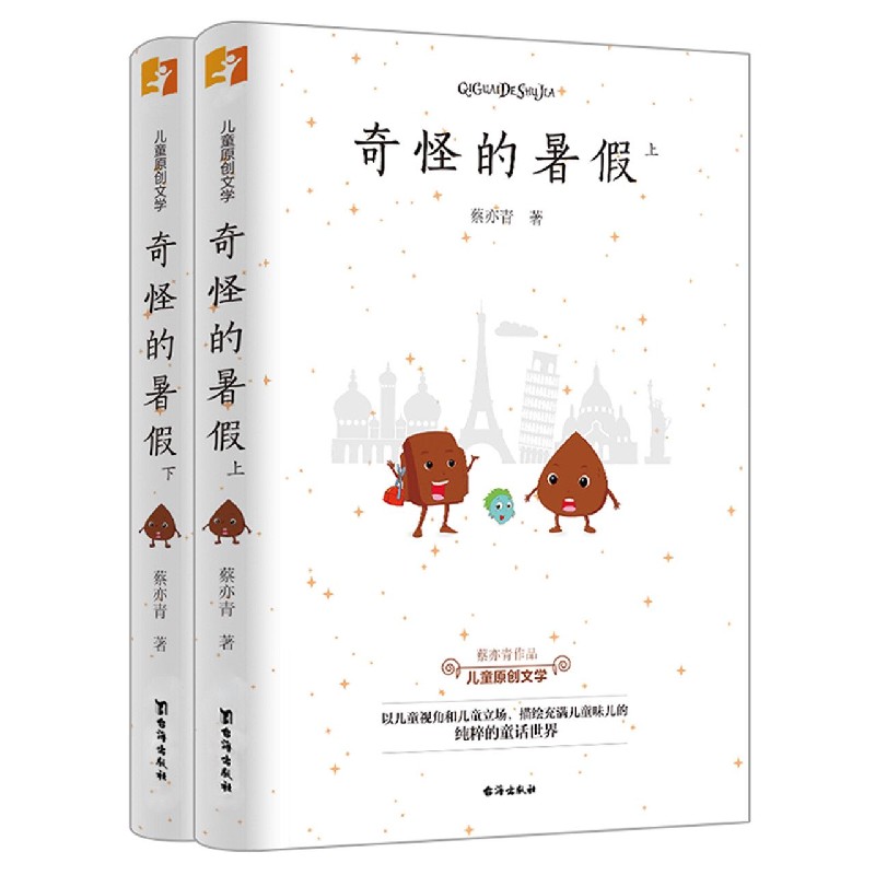 奇怪的暑假(上下)