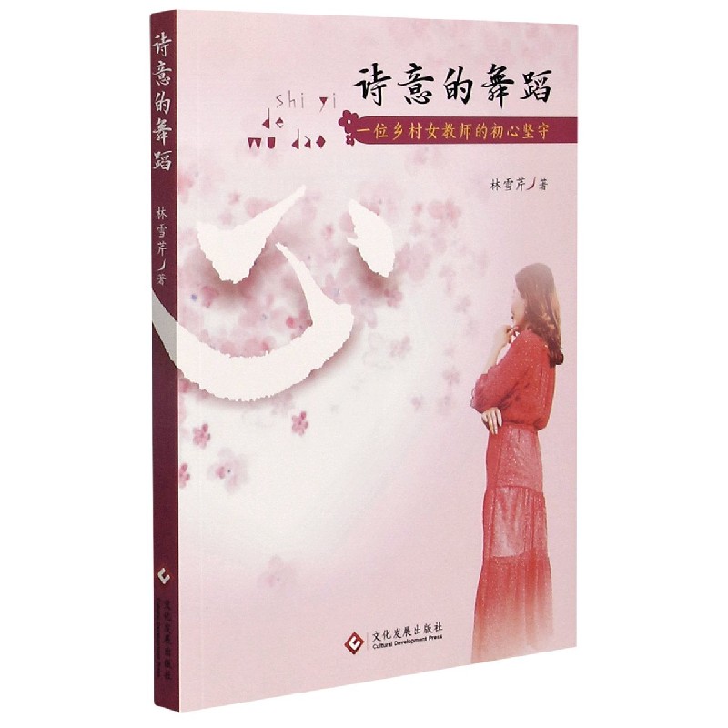 诗意的舞蹈(一位乡村女教师的初心坚守)