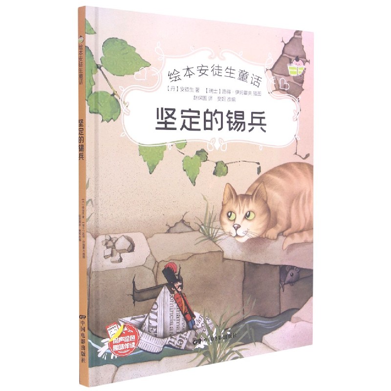 坚定的锡兵(精)/绘本安徒生童话