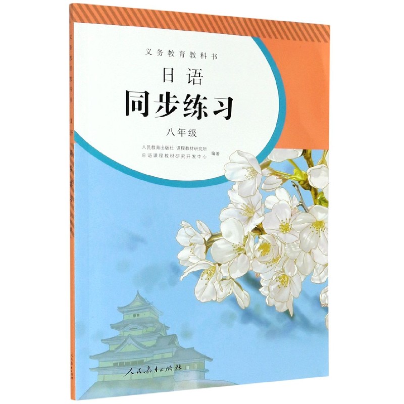 日语同步练习(附光盘8年级)/义教教科书