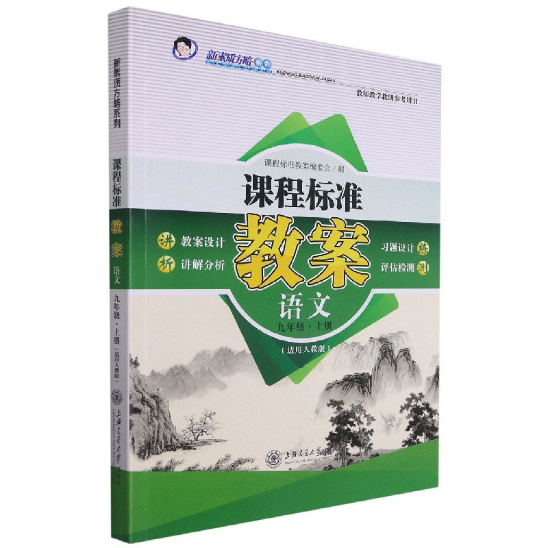 语文(9上适用人教版)/课程标准教案新素质方略系列