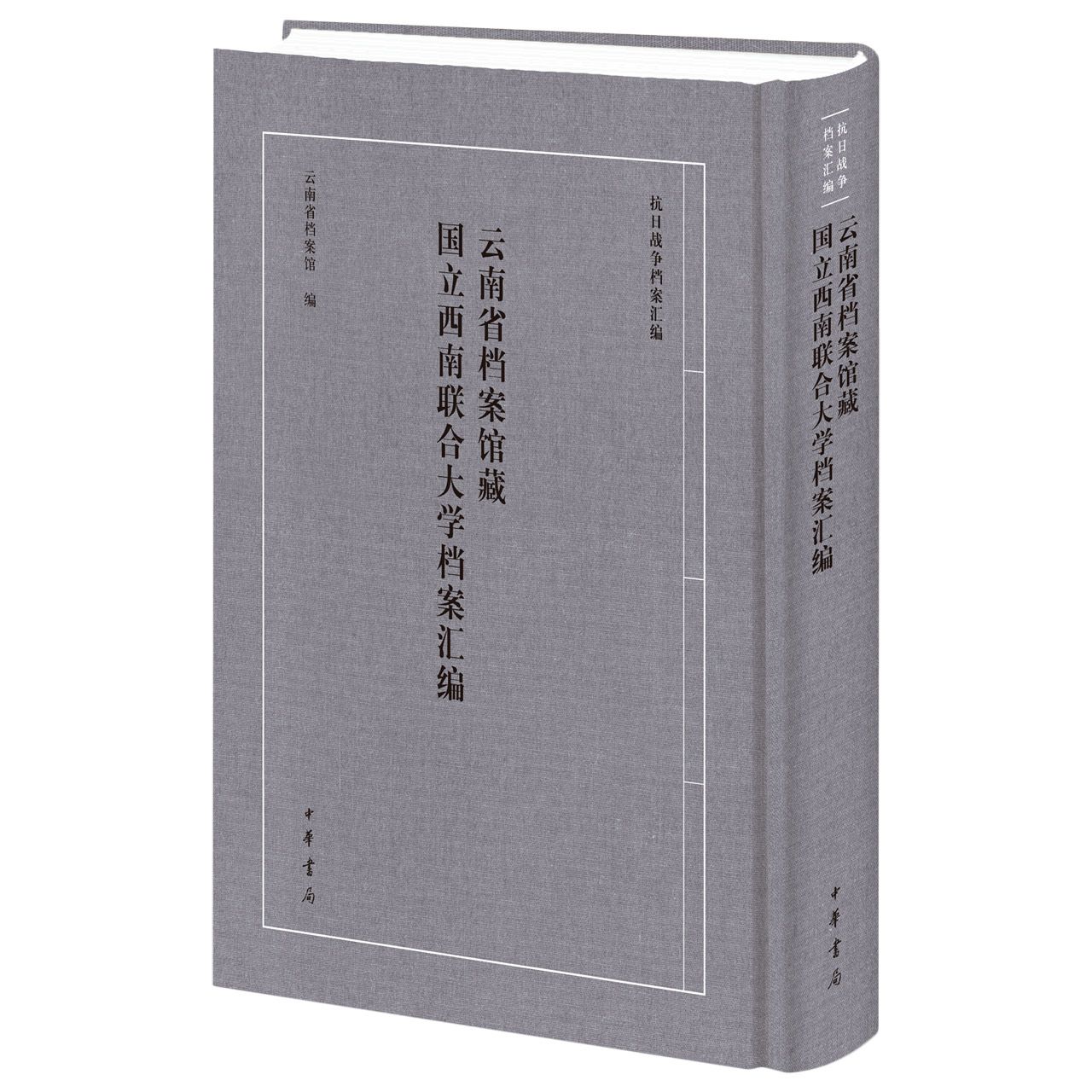 云南省档案馆藏国立西南联合大学档案汇编