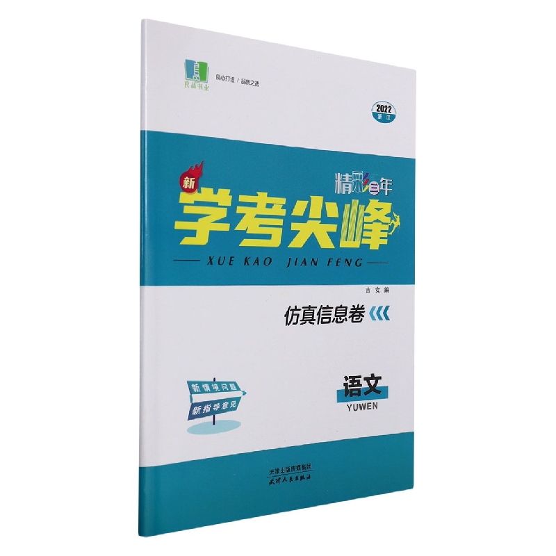 语文(2022浙江)/精彩三年新学考尖峰仿真信息卷