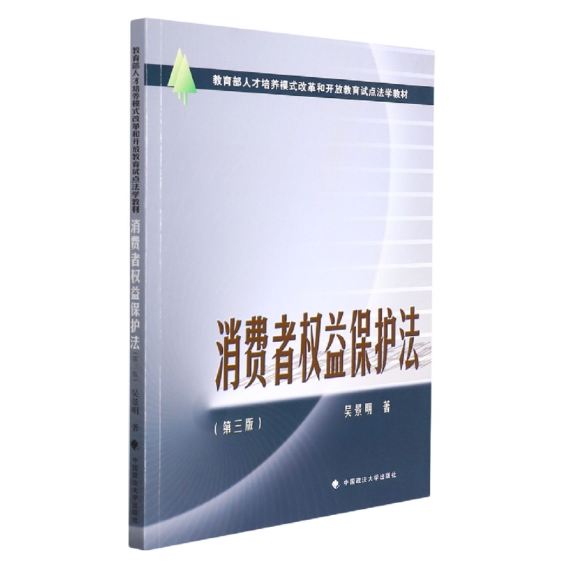 消费者权益保护法(第三版)