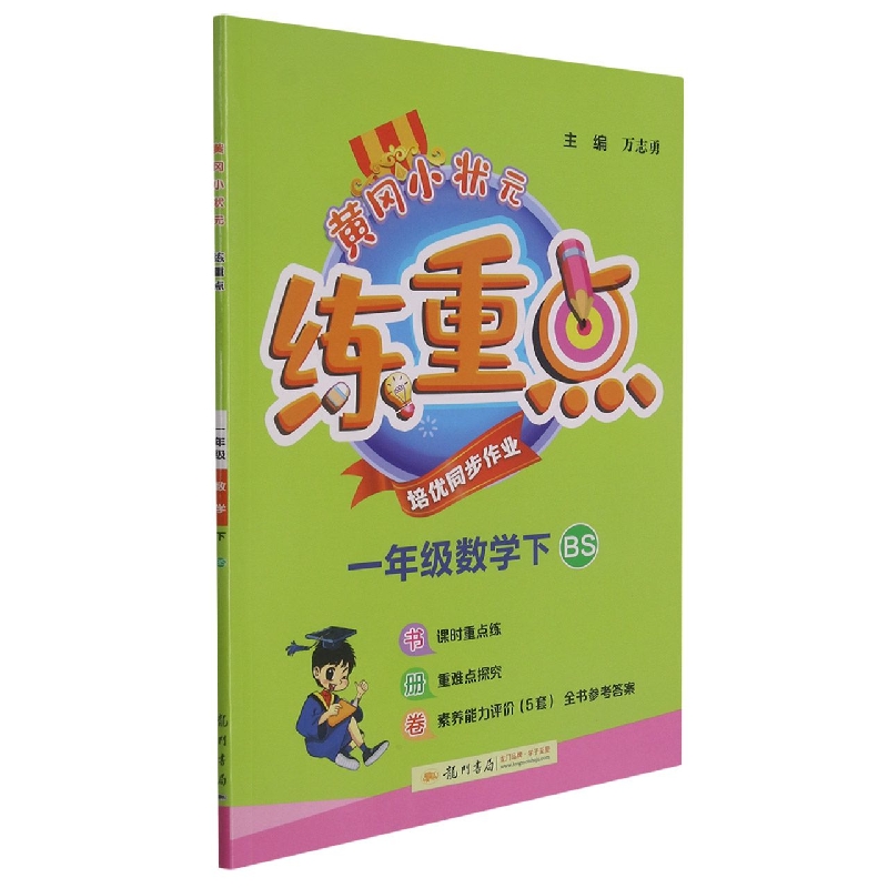 黄冈小状元练重点一年级数学下(BS)