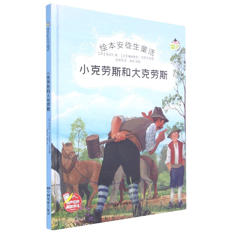 小克劳斯和大克劳斯(精)/绘本安徒生童话