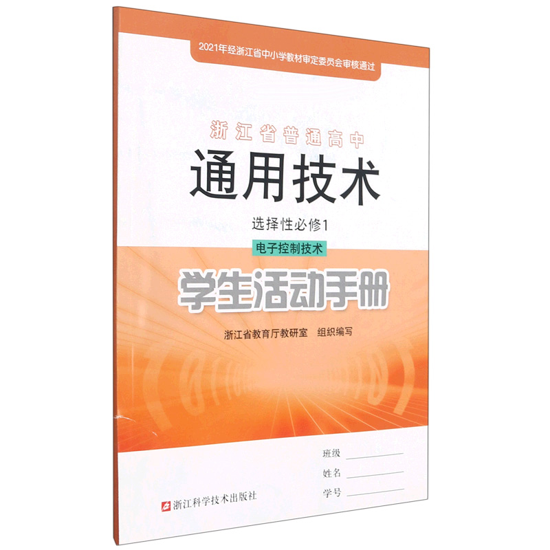 通用技术学生活动手册(选择性必修1电子控制技术)/浙江省普通高中