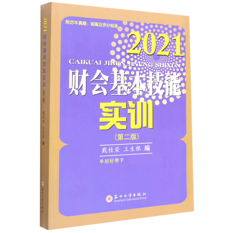 财会基本技能实训(第2版2021)