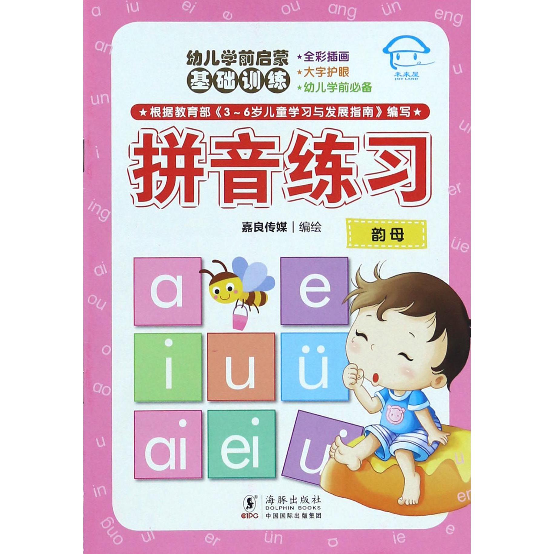 拼音练习(韵母)/幼儿学前启蒙基础训练