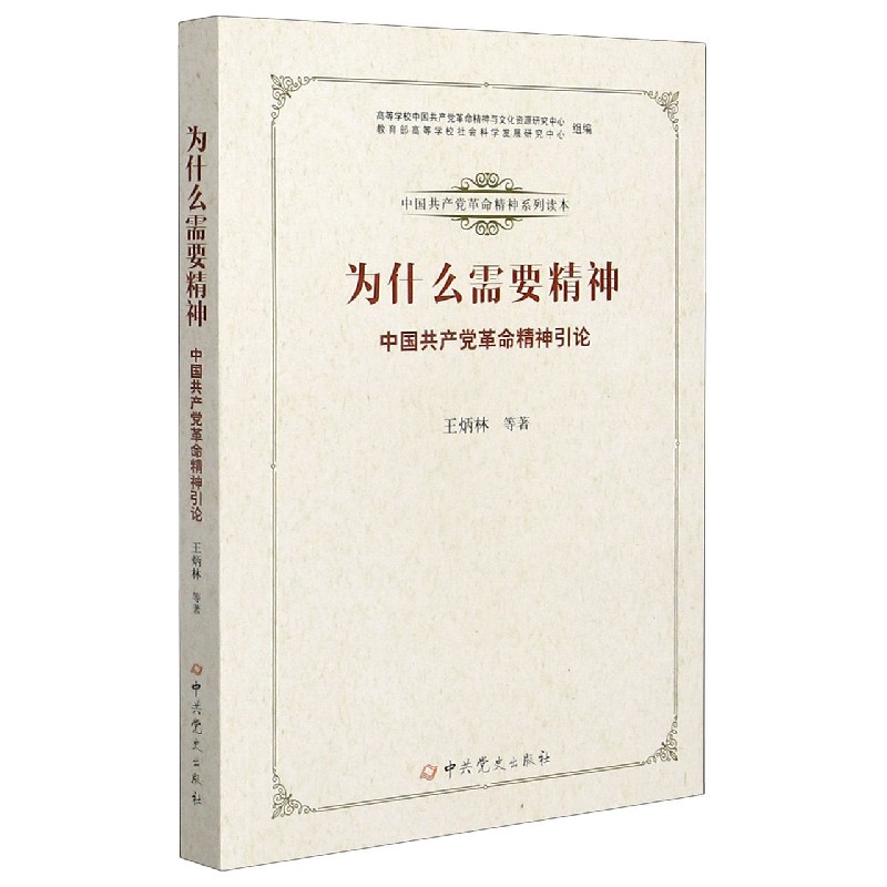 为什么需要精神(中国共产党革命精神引论)/中国共产党革命精神系列读本