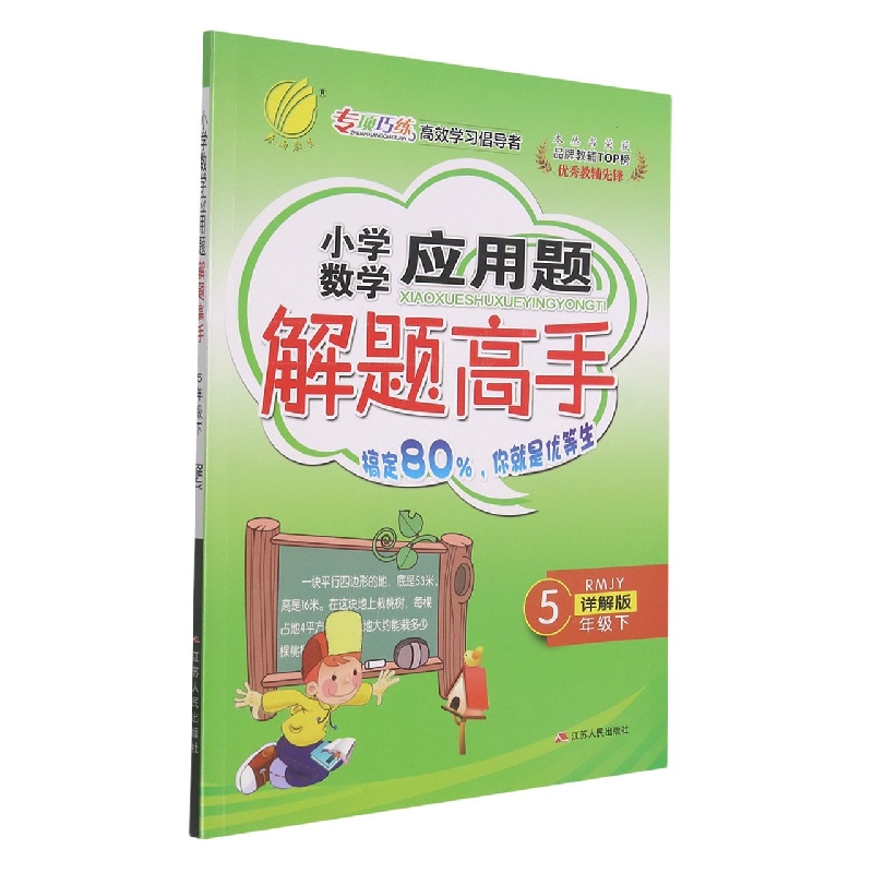 小学数学应用题解题高手(5下RMJY详解版)