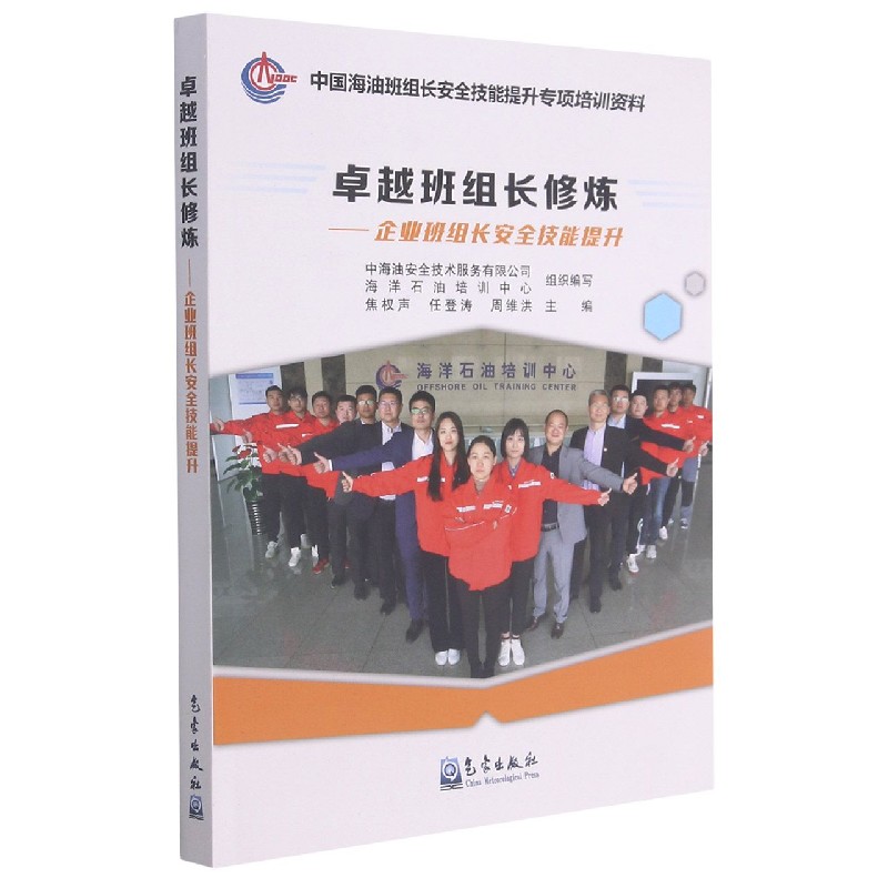 卓越班组长修炼--企业班组长安全技能提升(中国海油班组长安全技能提升专项培训资料)
