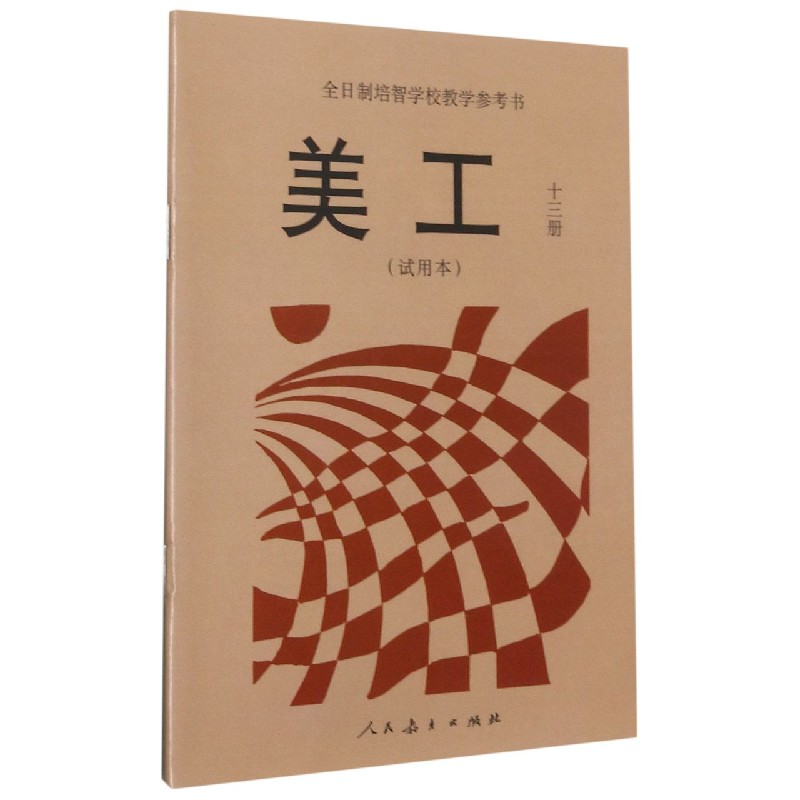 美工(13册试用本)/全日制培智学校教学参考书
