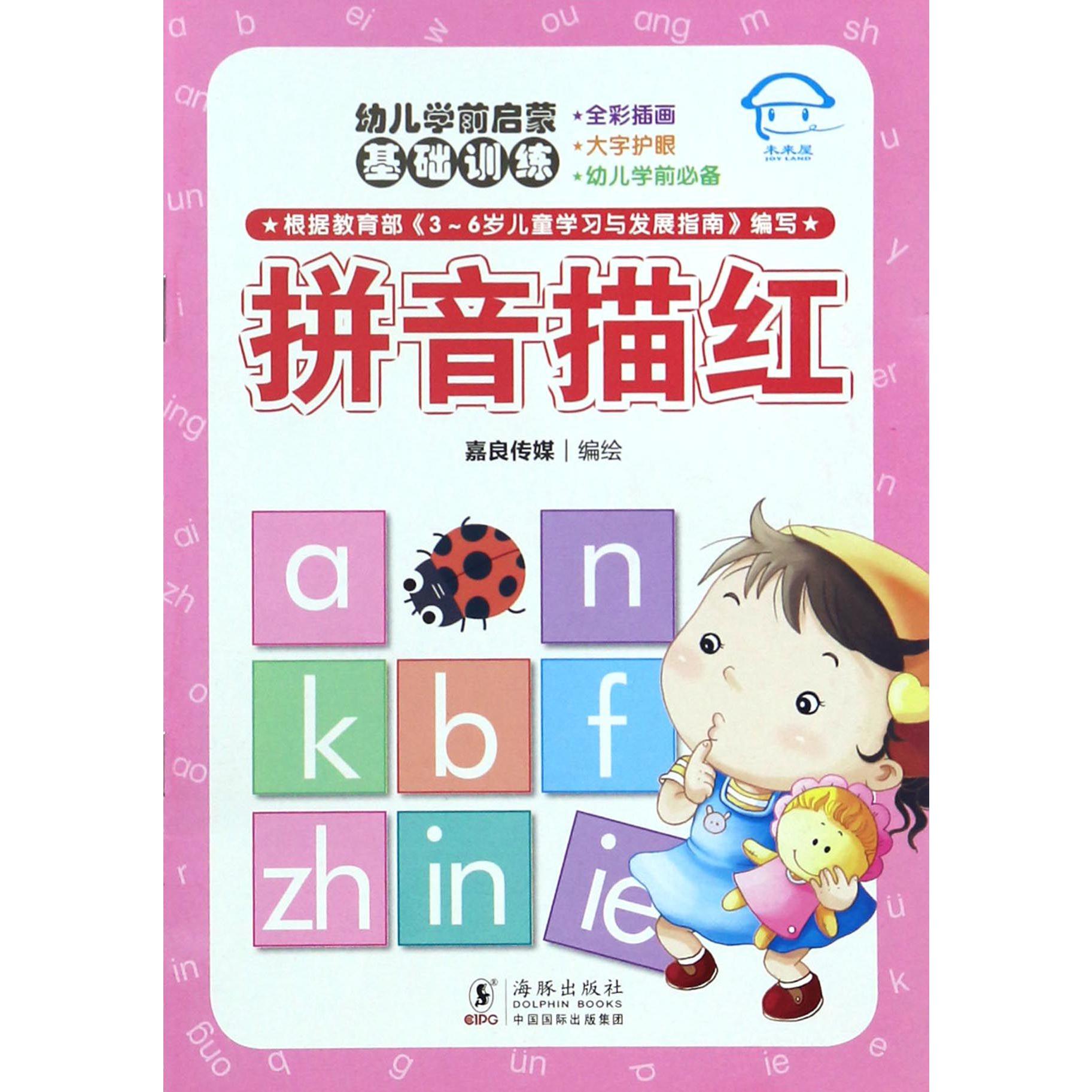 拼音描红/幼儿学前启蒙基础训练