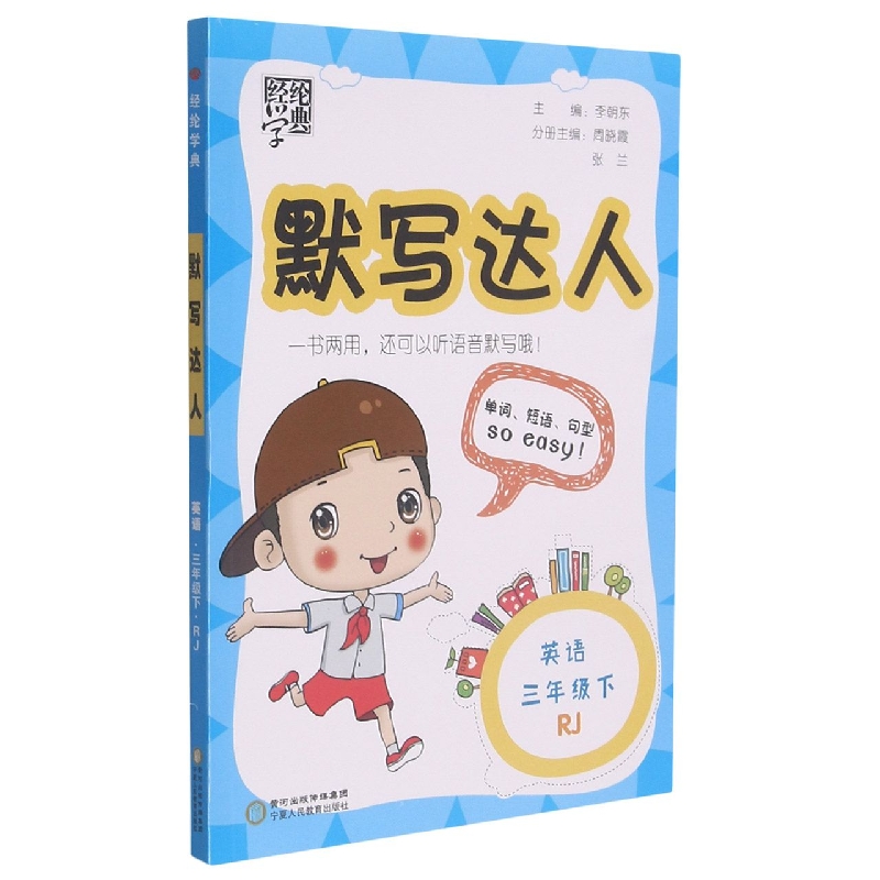 英语(3下RJ)/默写达人