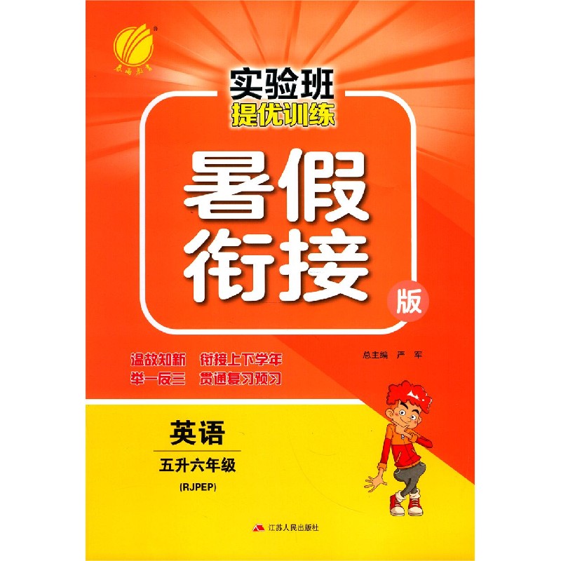 英语(5升6年级RJPEP暑假衔接版)/实验班提优训练