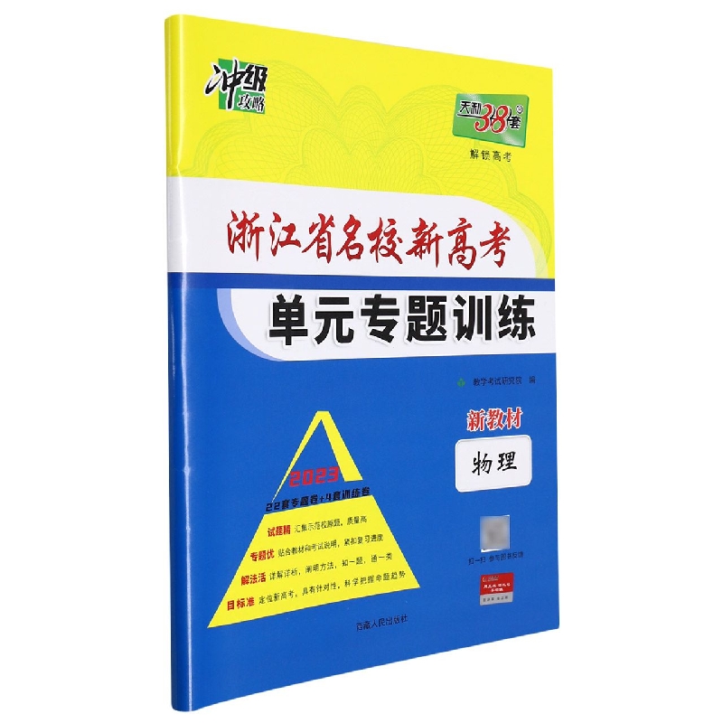 物理--(2023)浙江省名校新高考单元专题训练