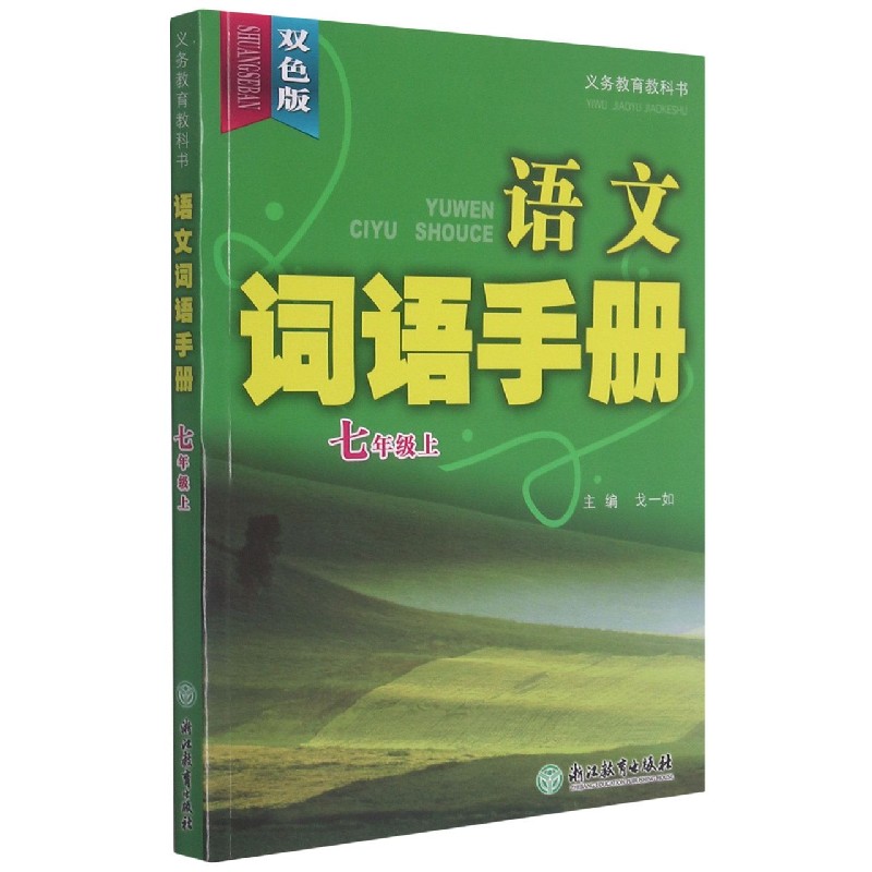 语文词语手册(7上双色版)/义教教科书