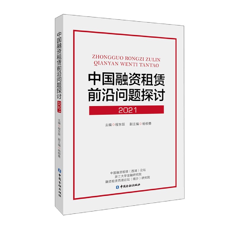 中国融资租赁前沿问题探讨(2021)