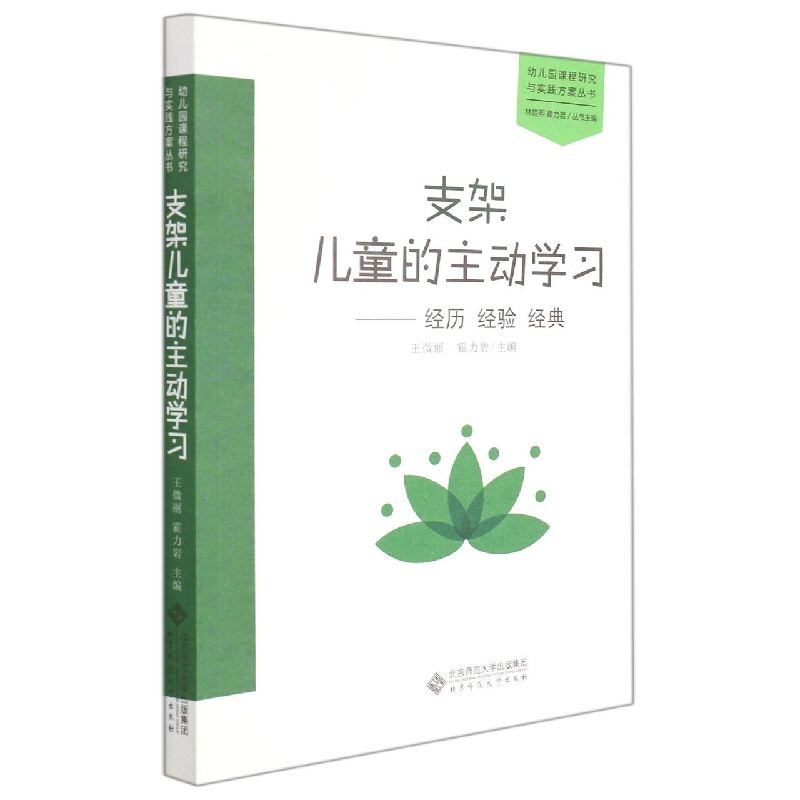 支架儿童的主动学习--经历经验经典/幼儿园课程研究与实践方案丛书