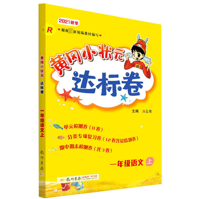 一年级语文(上R2021秋季)/黄冈小状元达标卷