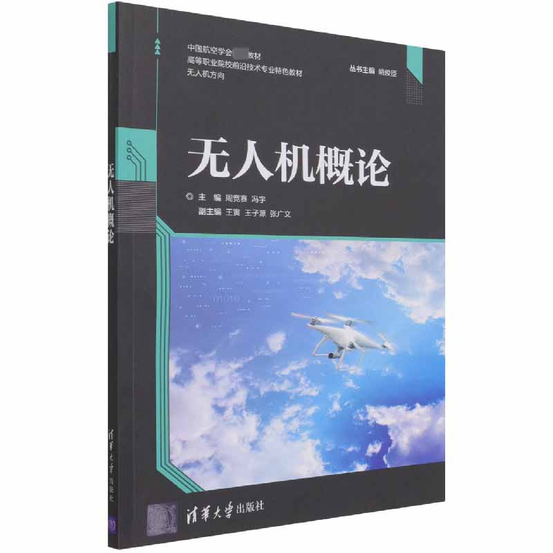 无人机概论(无人机方向高等职业院校前沿技术专业特色教材)