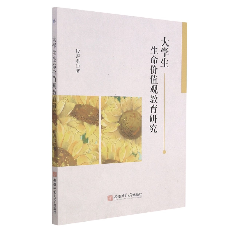 大学生生命价值观教育研究